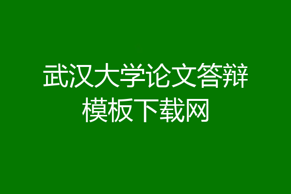 武汉大学论文答辩模板下载网
