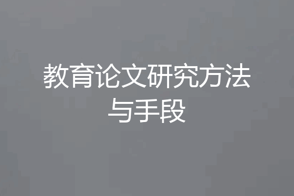 教育论文研究方法与手段