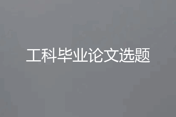 工科毕业论文选题