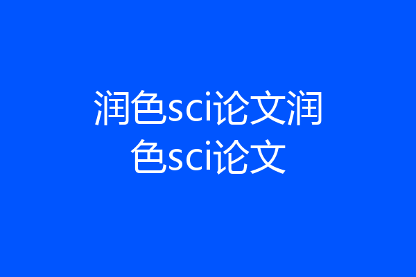 润色sci论文润色sci论文