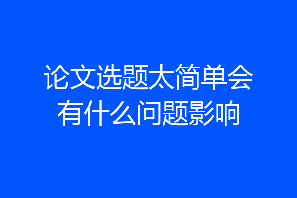 论文选题太简单会有什么问题影响