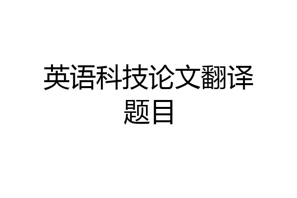 英语科技论文翻译题目