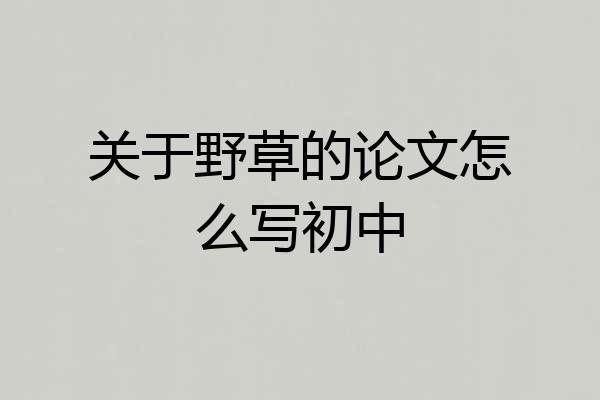 关于野草的论文怎么写初中