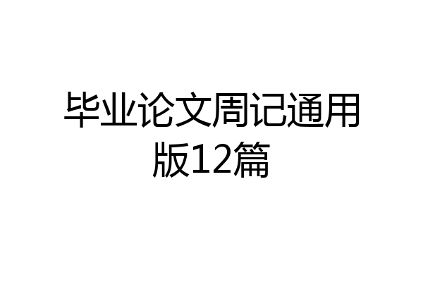 毕业论文周记通用版12篇