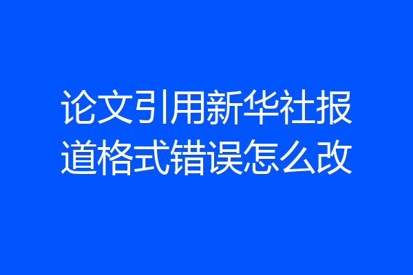 论文引用新华社报道格式错误怎么改