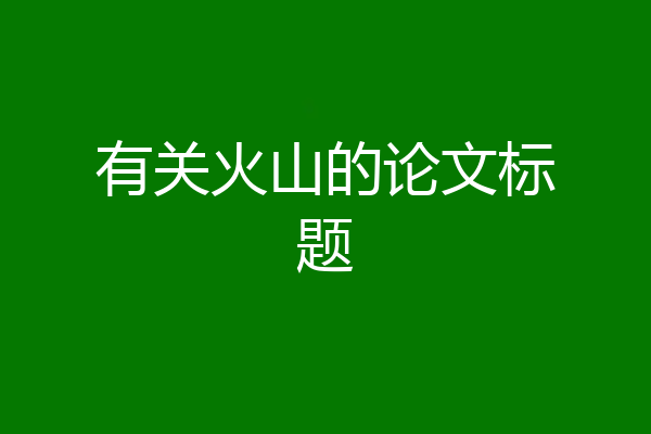 有关火山的论文标题