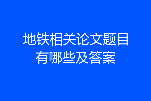 地铁相关论文题目有哪些及答案