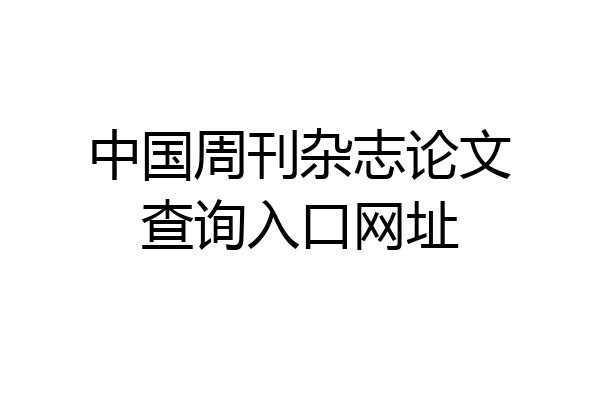 中国周刊杂志论文查询入口网址
