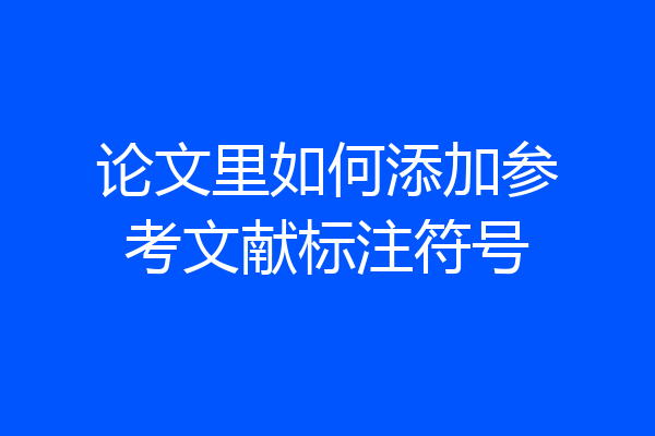 论文里如何添加参考文献标注符号