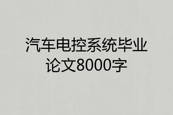 汽车电控系统毕业论文8000字
