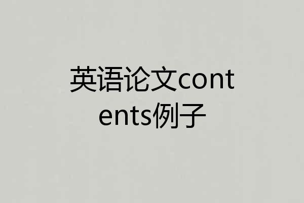 英语论文contents例子