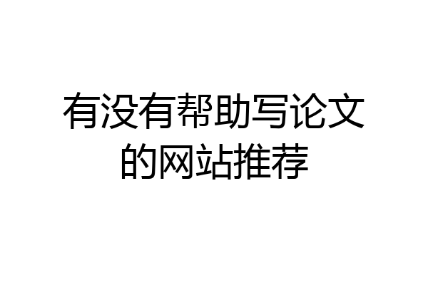 有没有帮助写论文的网站推荐