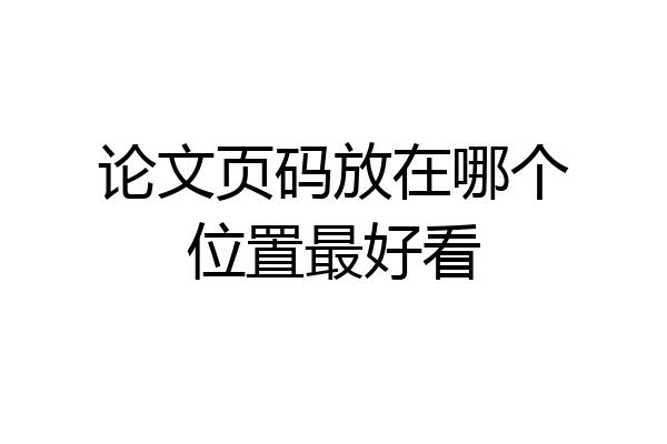 论文页码放在哪个位置最好看