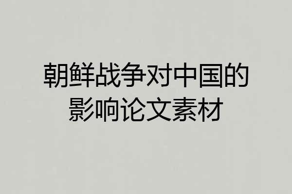 朝鲜战争对中国的影响论文素材