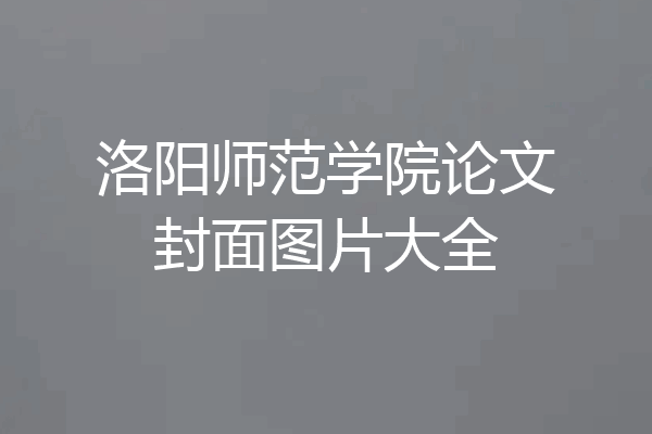 洛阳师范学院论文封面图片大全