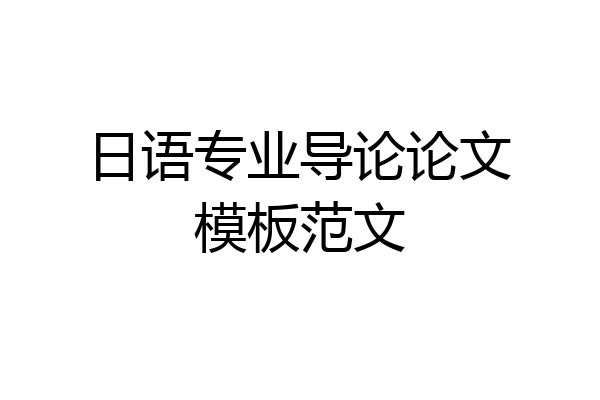 日语专业导论论文模板范文