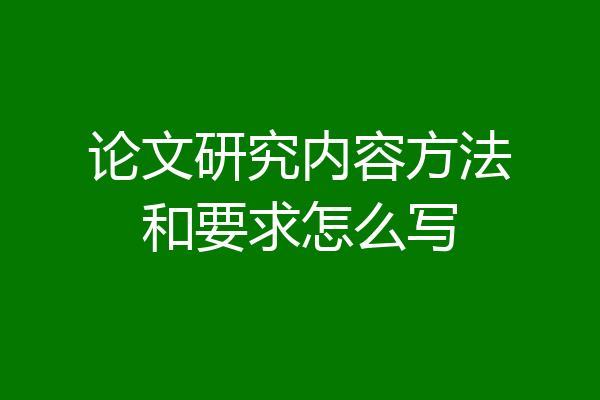 论文研究内容方法和要求怎么写