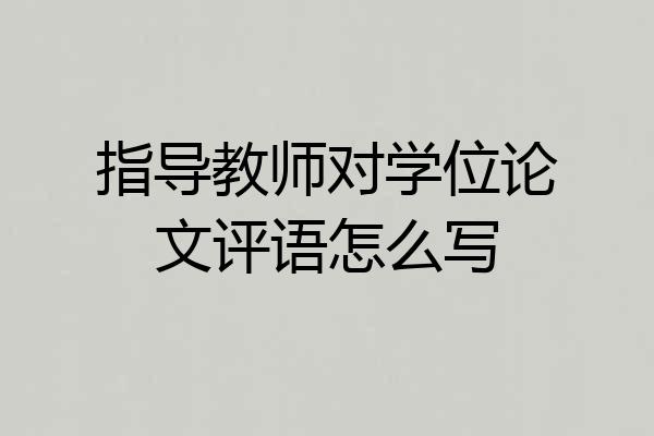 指导教师对学位论文评语怎么写