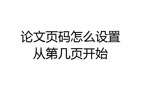 论文页码怎么设置从第几页开始