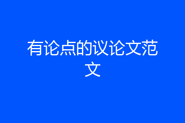 有论点的议论文范文