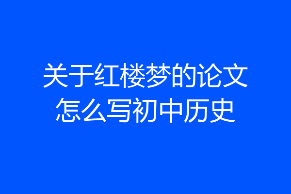 关于红楼梦的论文怎么写初中历史