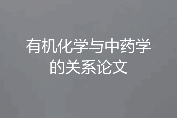 有机化学与中药学的关系论文