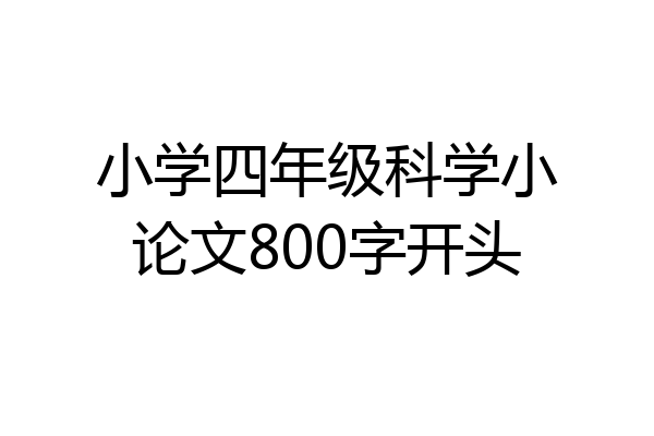 小学四年级科学小论文800字开头