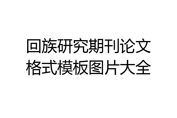 回族研究期刊论文格式模板图片大全