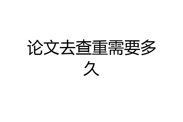 论文去查重需要多久