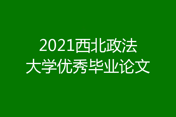 2021西北政法大学优秀毕业论文