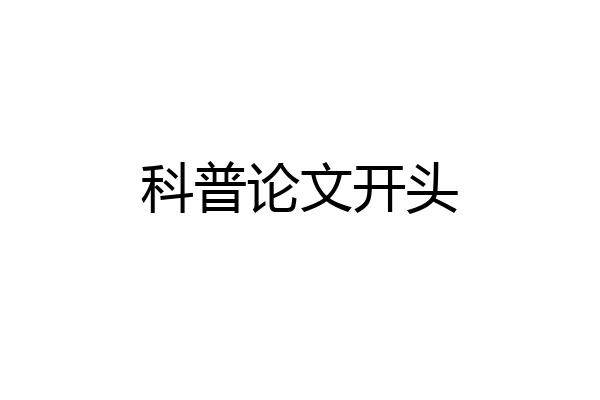 科普论文开头