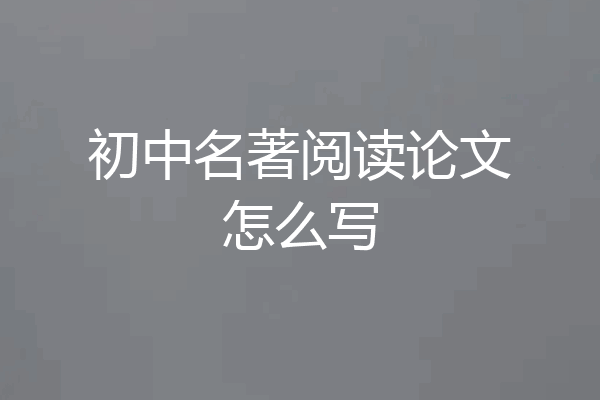 初中名著阅读论文怎么写