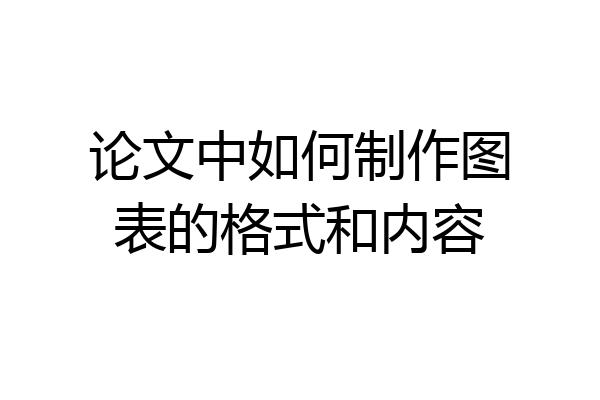 论文中如何制作图表的格式和内容
