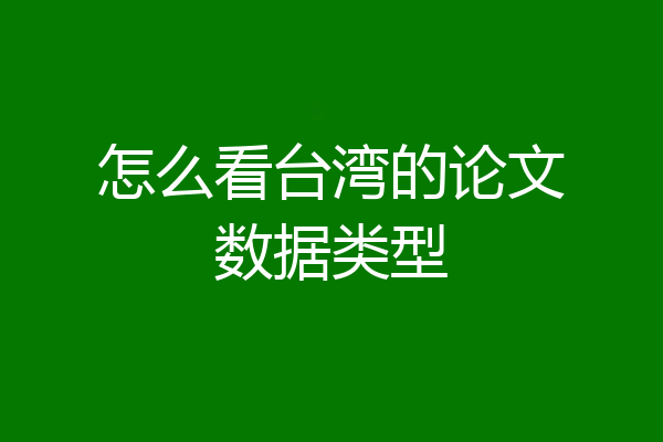 怎么看台湾的论文数据类型