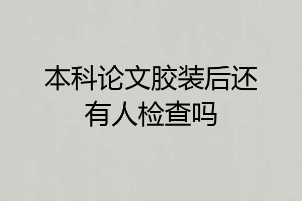 本科论文胶装后还有人检查吗