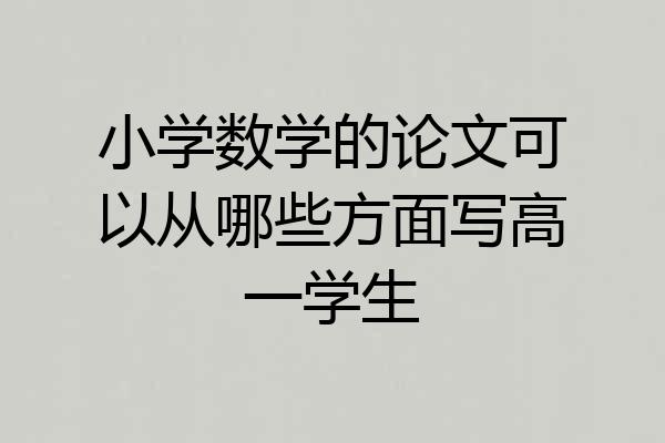 小学数学的论文可以从哪些方面写高一学生