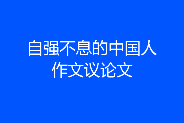 自强不息的中国人作文议论文