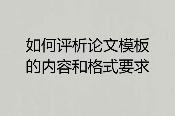 如何评析论文模板的内容和格式要求