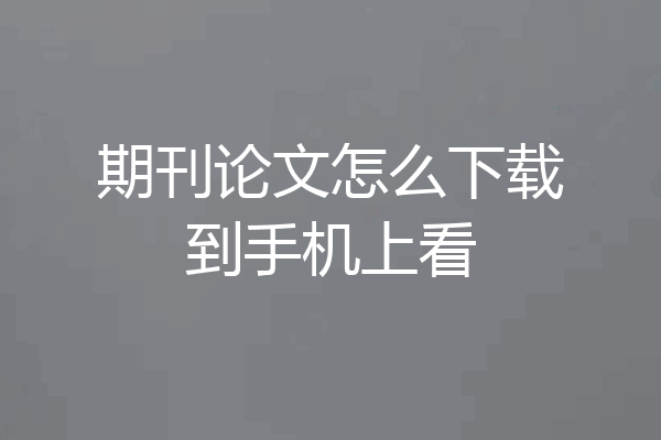 期刊论文怎么下载到手机上看