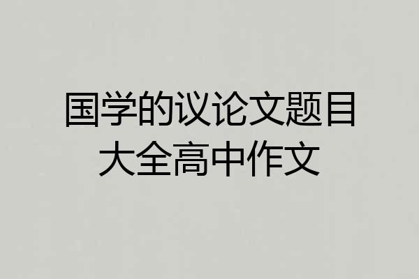 国学的议论文题目大全高中作文