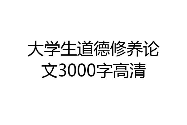 大学生道德修养论文3000字高清