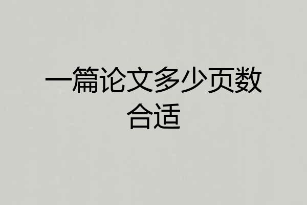 一篇论文多少页数合适