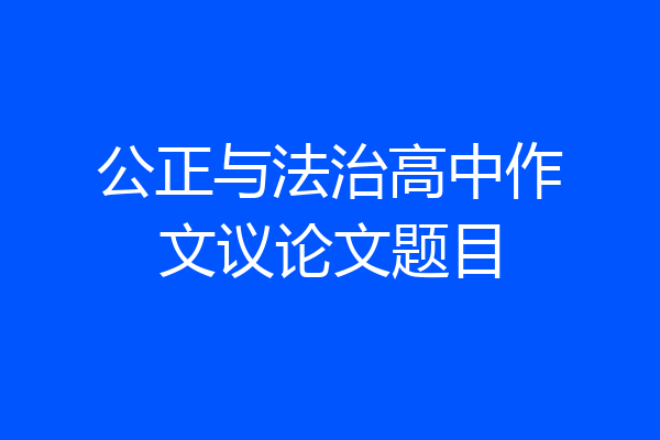 公正与法治高中作文议论文题目
