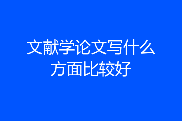 文献学论文写什么方面比较好