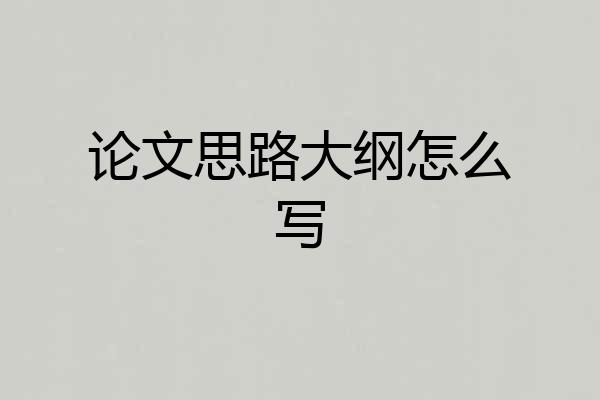 论文思路大纲怎么写