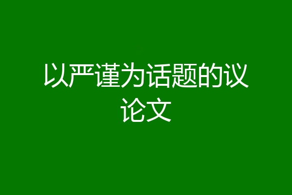 以严谨为话题的议论文