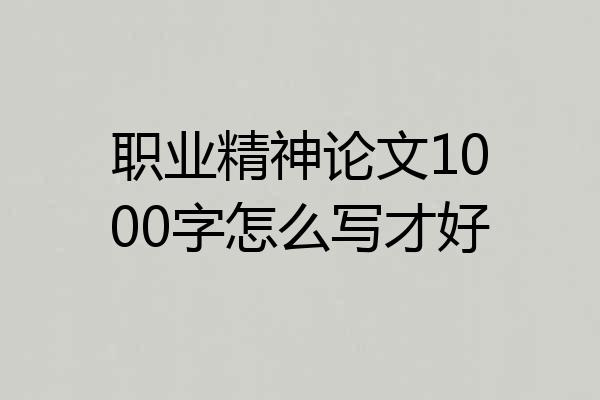 职业精神论文1000字怎么写才好