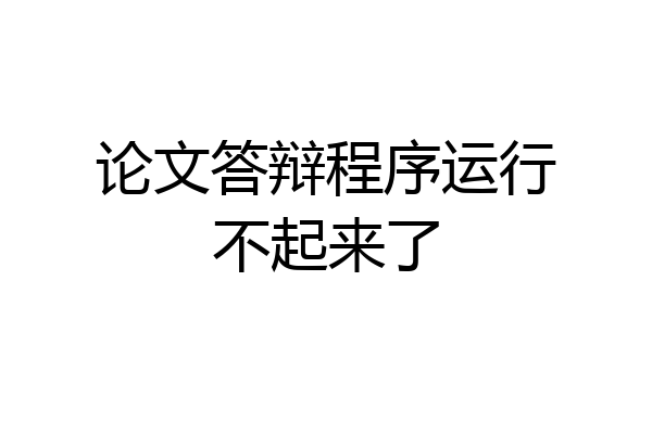 论文答辩程序运行不起来了