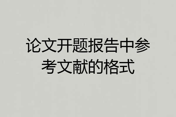 论文开题报告中参考文献的格式