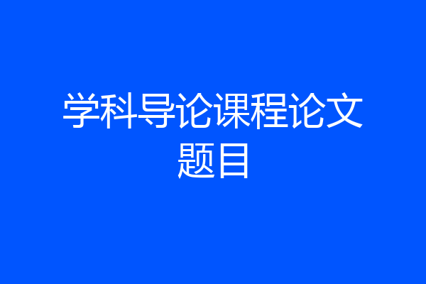 学科导论课程论文题目